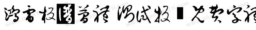 鸿雷板书简体 测试版字体转换